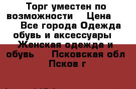 Торг уместен по возможности  › Цена ­ 500 - Все города Одежда, обувь и аксессуары » Женская одежда и обувь   . Псковская обл.,Псков г.